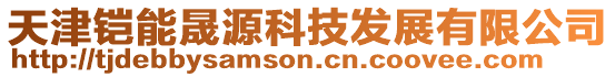 天津鎧能晟源科技發展有限公司