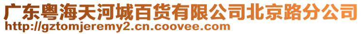 廣東粵海天河城百貨有限公司北京路分公司