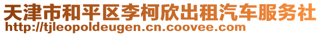 天津市和平區(qū)李柯欣出租汽車服務社