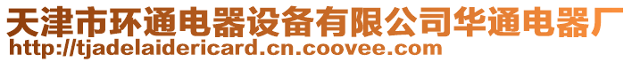 天津市環通電器設備有限公司華通電器廠