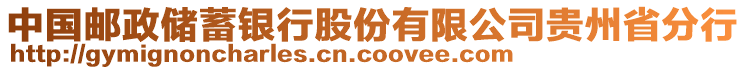 中國郵政儲蓄銀行股份有限公司貴州省分行