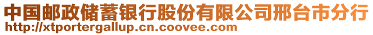 中國郵政儲蓄銀行股份有限公司邢臺市分行