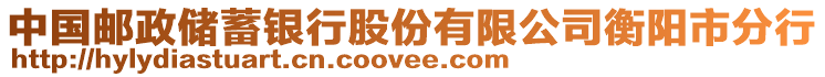 中國郵政儲蓄銀行股份有限公司衡陽市分行