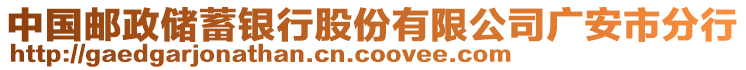 中國郵政儲蓄銀行股份有限公司廣安市分行