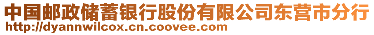 中國郵政儲蓄銀行股份有限公司東營市分行