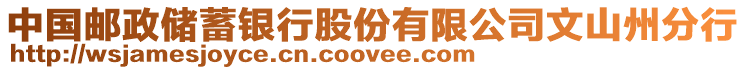 中國郵政儲蓄銀行股份有限公司文山州分行