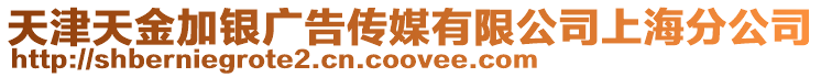 天津天金加銀廣告?zhèn)髅接邢薰旧虾７止? style=