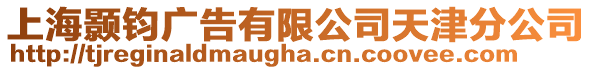 上海顥鈞廣告有限公司天津分公司