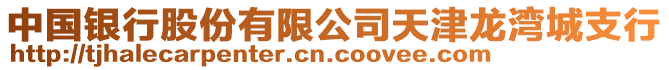 中國銀行股份有限公司天津龍灣城支行