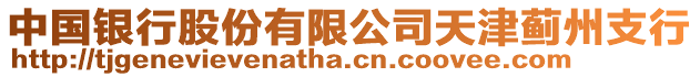 中國銀行股份有限公司天津薊州支行