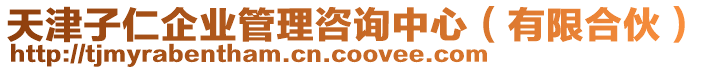 天津子仁企業管理咨詢中心（有限合伙）