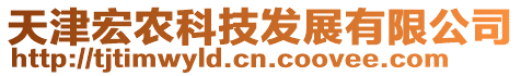 天津宏農(nóng)科技發(fā)展有限公司