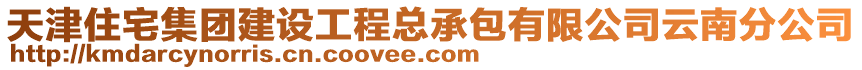 天津住宅集團(tuán)建設(shè)工程總承包有限公司云南分公司