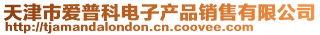 天津市愛普科電子產品銷售有限公司