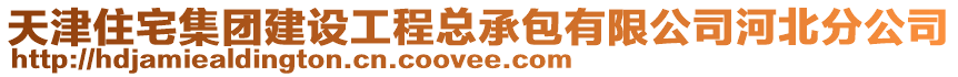 天津住宅集團建設(shè)工程總承包有限公司河北分公司