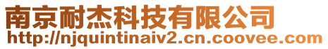 南京耐杰科技有限公司