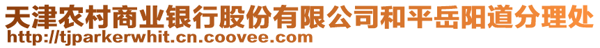 天津農(nóng)村商業(yè)銀行股份有限公司和平岳陽(yáng)道分理處