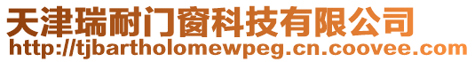 天津瑞耐門窗科技有限公司