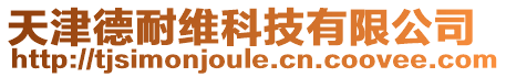 天津德耐維科技有限公司
