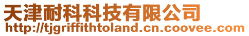 天津耐科科技有限公司