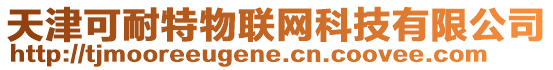 天津可耐特物聯網科技有限公司