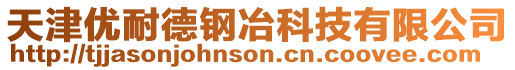 天津優耐德鋼冶科技有限公司