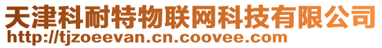 天津科耐特物聯網科技有限公司