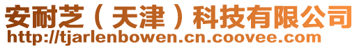 安耐芝(天津)科技有限公司