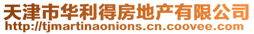 天津市華利得房地產有限公司