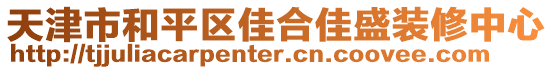 天津市和平區(qū)佳合佳盛裝修中心