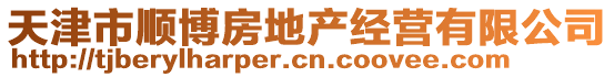 天津市順博房地產(chǎn)經(jīng)營有限公司