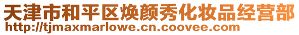 天津市和平區煥顏秀化妝品經營部