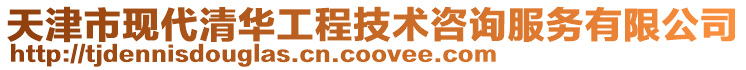 天津市現(xiàn)代清華工程技術(shù)咨詢服務有限公司