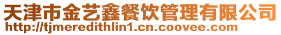 天津市金藝鑫餐飲管理有限公司