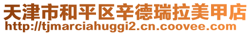 天津市和平區辛德瑞拉美甲店