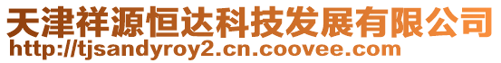 天津祥源恒達科技發展有限公司