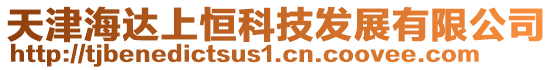 天津海達(dá)上恒科技發(fā)展有限公司