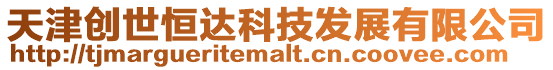 天津創(chuàng)世恒達科技發(fā)展有限公司
