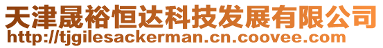 天津晟裕恒達科技發展有限公司