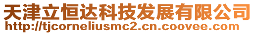 天津立恒達科技發展有限公司