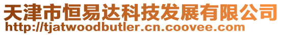 天津市恒易達科技發展有限公司