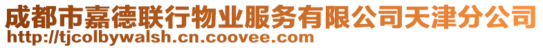 成都市嘉德聯行物業服務有限公司天津分公司