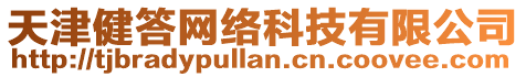 天津健答網絡科技有限公司