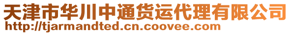天津市華川中通貨運代理有限公司