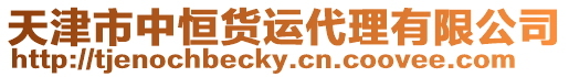 天津市中恒貨運代理有限公司