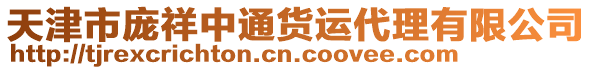 天津市龐祥中通貨運代理有限公司