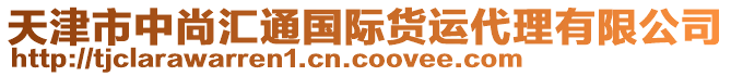 天津市中尚匯通國際貨運代理有限公司