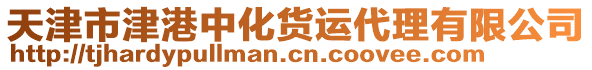 天津市津港中化貨運(yùn)代理有限公司