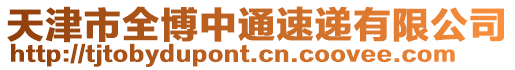天津市全博中通速遞有限公司