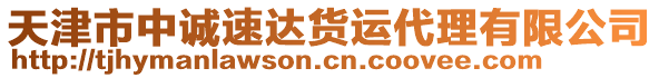天津市中誠速達貨運代理有限公司